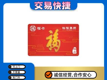延安市志丹购物卡回收裕福集团卡.jpg