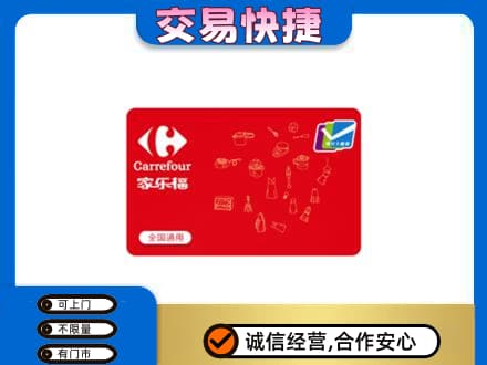 延安市志丹购物卡回收家乐福卡.jpg